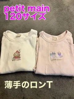 petit main 120サイズ 2枚セット