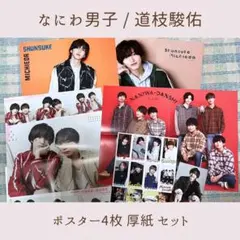 なにわ男子 道枝駿佑 大西流星 ポスター 厚紙 セット