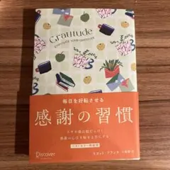 毎日を好転させる感謝の習慣 GRATITUDE