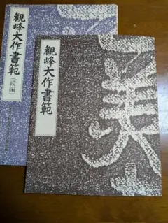 天来書院テキストシリーズ 8冊セット 漢代の隷書 - メルカリ