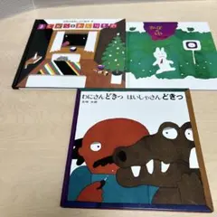 五味太郎　絵本　3冊