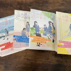 5分後に恋の結末 学研