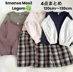 Smansa Mos2 Lagom秋冬物など4点まとめ☆120cm〜130cm☆