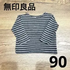 【美品】無印良品　ボーダーカットソー　90 グレー　長袖　保育園着　ロンT 男女