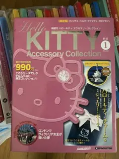隔週刊 ハローキティ アクセサリーコレクション 1〜26巻セットのサムネイル