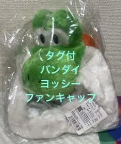 タグ付　未使用　ヨッシー　被り物　帽子　なりきり　バンダイ　スーパーマリオ