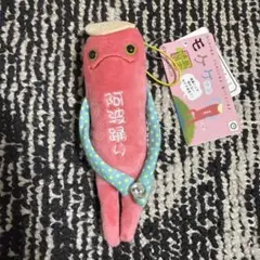 モケケ 徳島限定 阿波踊り ぬいぐるみ ストラップ