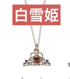 【新品】ディズニーストア プリンセス ランダム ネックレス　白雪姫