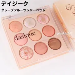 デイジーク 22 グレープフルーツシャーベット