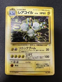 【旧裏】レアコイル ★ 第3弾拡張パック 化石の秘密