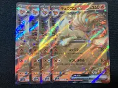キュウコンex rr 4枚