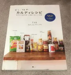 料理本　ヤミーさんのカルディレシピ : 世界中の食材を使った簡単でおいしい料理