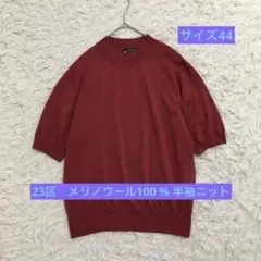 23区　大きい　メリノウール100 % サイズ44 半袖　ニット　赤　差し色