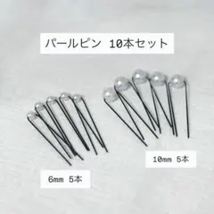 パールピン 10本セット 6mm 10mm ヘアセット 結婚式 成人式