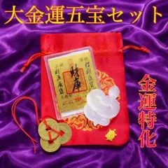 さ*ぼ様 【特級呪物】大金運五宝セット－眠っていた金運を一気に目覚めさせる－ 曰