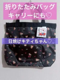 新品 日焼け キティ エコバッグ　折りたたみ キャリー しまむら ポケッタブル