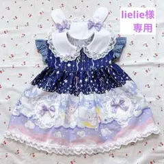 lielie様専用