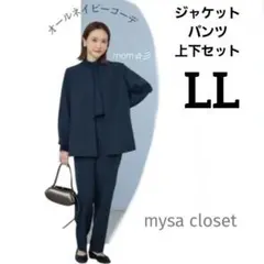 新品◇しまむら 田中里奈 mysa ジャケット パンツ ネイビー LL２点セット