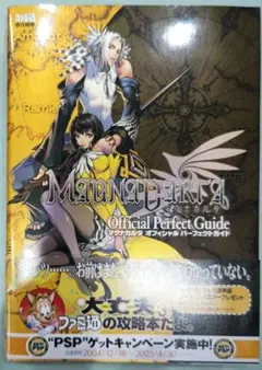 初版!PSP マグナカルタオフィシャルパーフェクトガイド ファミ通