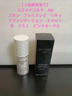 コスメデコルテ AQ スキンフォルミングリキッドファンデーション 201