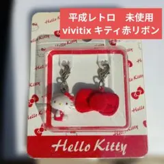 平成レトロ✿Vivitix✿ハローキティ✿ファスナーチャーム 赤リボン希少レア