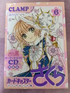 【新品・未開封】カードキャプターさくら　クリアカード編　特装版6巻　CD付録のみ