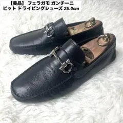 【美品】 フェラガモ ガンチーニ ビット ドライビングシューズ 25.0cm