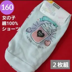 女の子 綿100% プリント ショーツ 2枚組　160cm