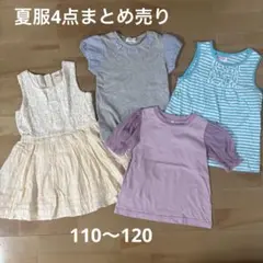 女の子　夏服　トップス3点、ワンピース1点　まとめ売り　110 120