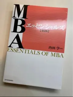 MBAエッセンシャルズ