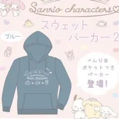 【未開封】サンリオ スウェットパーカー2 ブルーのサムネイル