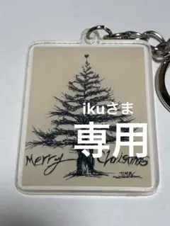 ikuさま♡専用　1点