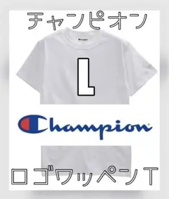 未使用 Champion チャンピオン 無地 ベーシック ロゴ ワッペン T