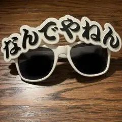 なんでやねん サングラス