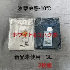 【新品未使用3L】氷撃冷感-10℃半袖Tシャツ ホワイト＆コハク杢セットaのサムネイル