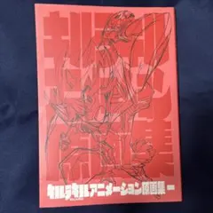 キルラキル 原画集 脚本全集　美術ボード集 キルラキル アニメーション原画集 二 (キルラキル アニメーション原画