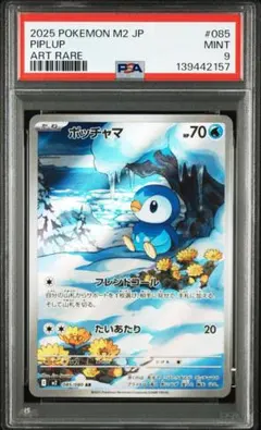 【PSA9】ポッチャマ AR [M2 085/080]