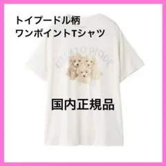 新品　ジェラートピケ　トイプードル柄ワンポイントTシャツ　国内正規品　わんちゃん