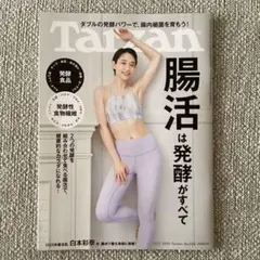 Tarzanターザン　最新号No.909「腸活は発酵がすべて」