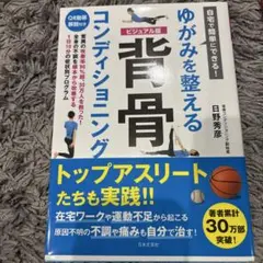 ゆがみを整える 背骨 コンディショニング