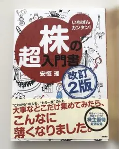 いちばんカンタン!株の超入門書　改訂2版