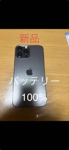 Apple iPhone 13ProMAX グラファイト 新品