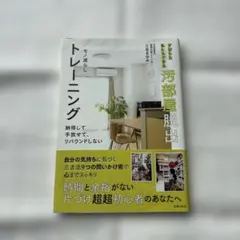 ずぼらな私にもできる汚部屋脱出モノ減らしトレーニング : 納得して、手放せて、…