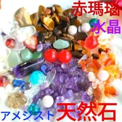 ★すぐ飾れる【天然石セット】水晶アメジスト瑪瑙 翡翠ルース パール 天然石まとめ