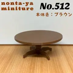☆ミニチュア家具☆円形テーブル☆ドールハウスや撮影小物に