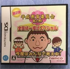 平成教育委員会DS 全国統一模試スペシャル