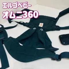 エルゴ 抱っこ紐 オムニ360 ベビーキャリア エルゴベビー ピュアブラック