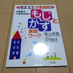 入学準備陰山メソッド 小学校でつまずかないもじとかず 家庭ワーク