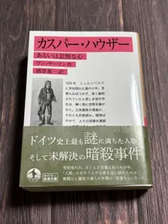カスパー・ハウザー あるいは怠惰な心