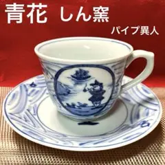 しん窯　青花　マント異人　高台鉢　５客１セット 未使用保管品 五人異人5寸深丼 しん窯青花